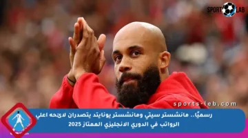 رسميًا.. مانشستر سيتي ومانشستر يونايتد يتصدران لائحة أعلى الرواتب في الدوري الإنجليزي الممتاز 2025